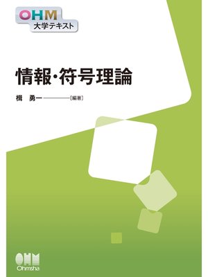 cover image of OHM大学テキスト　情報・符号理論